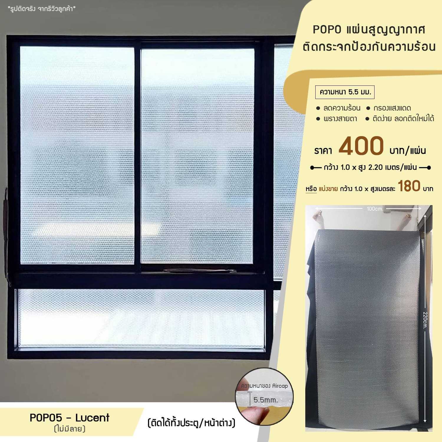 POPO แผ่นสูญญากาศติดกระจกกันความร้อน - แบบไม่มีลาย (รหัส POPO5-Lucent)