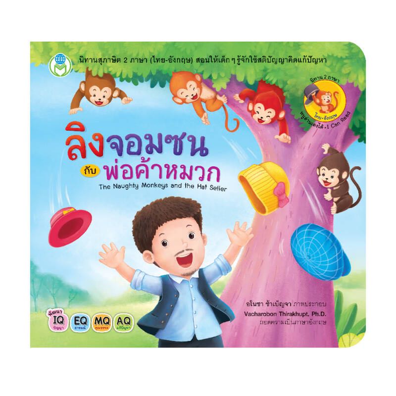 Book World หนังสือเด็ก นิทานสุภาษิต 2 ภาษา (ไทย-อังกฤษ) เรื่อง ลิงจอมซนกับพ่อค้าหมวก