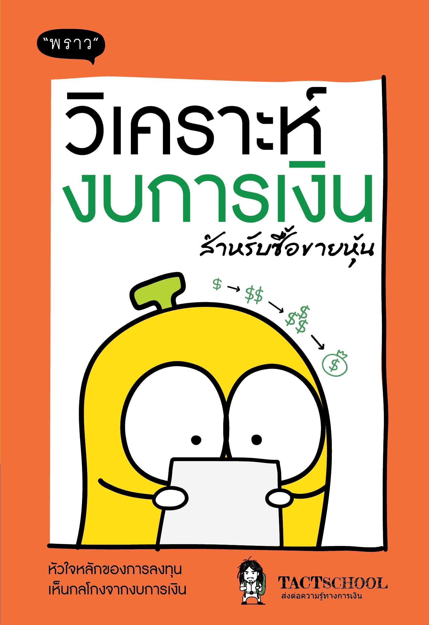 หนังสือเรื่อง วิเคราะห์งบการเงิน สำหรับซื้อขายหุ้น :  พราว