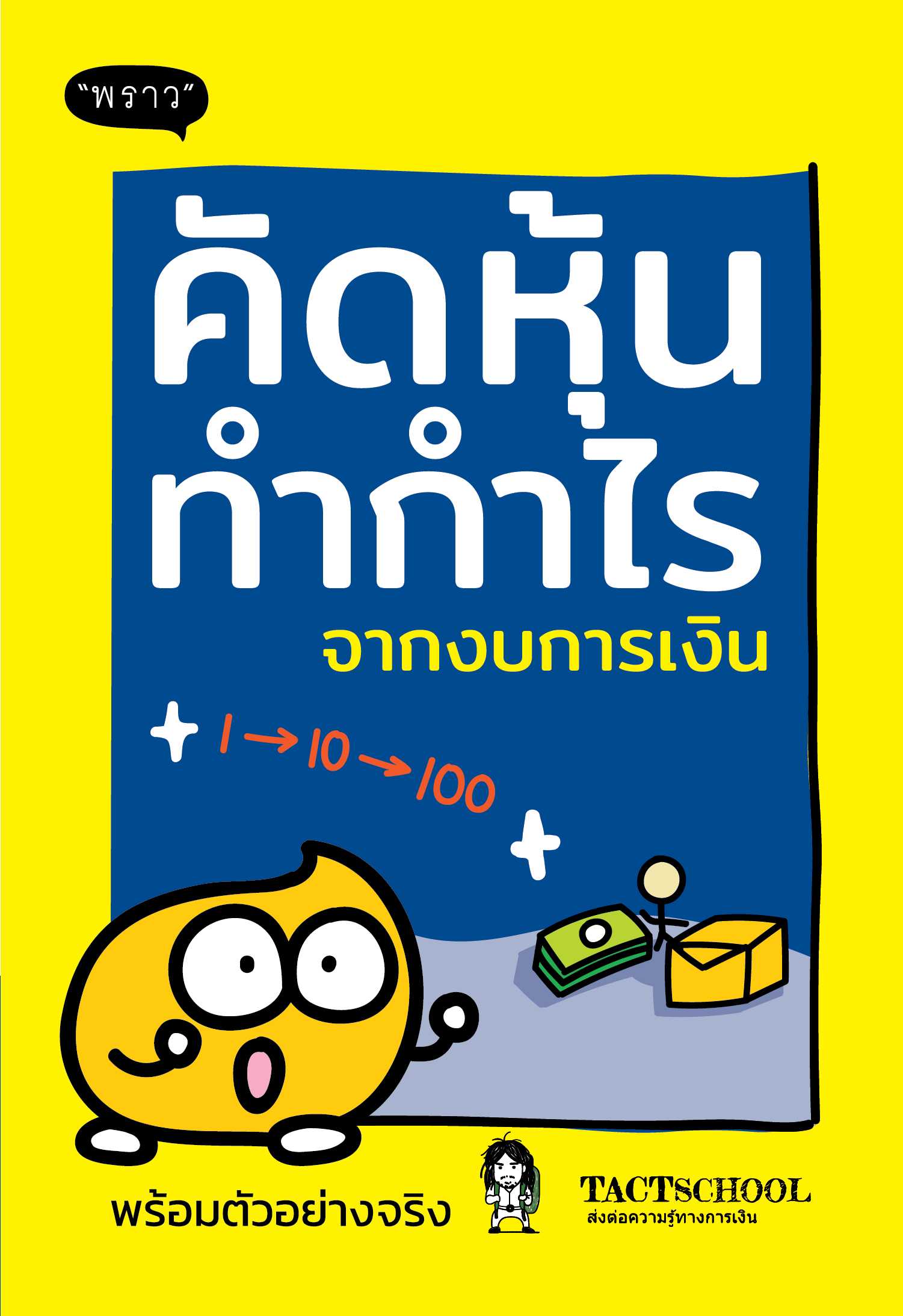 หนังสือเรื่อง คัดหุ้นทำกำไรจากงบการเงิน : พราว