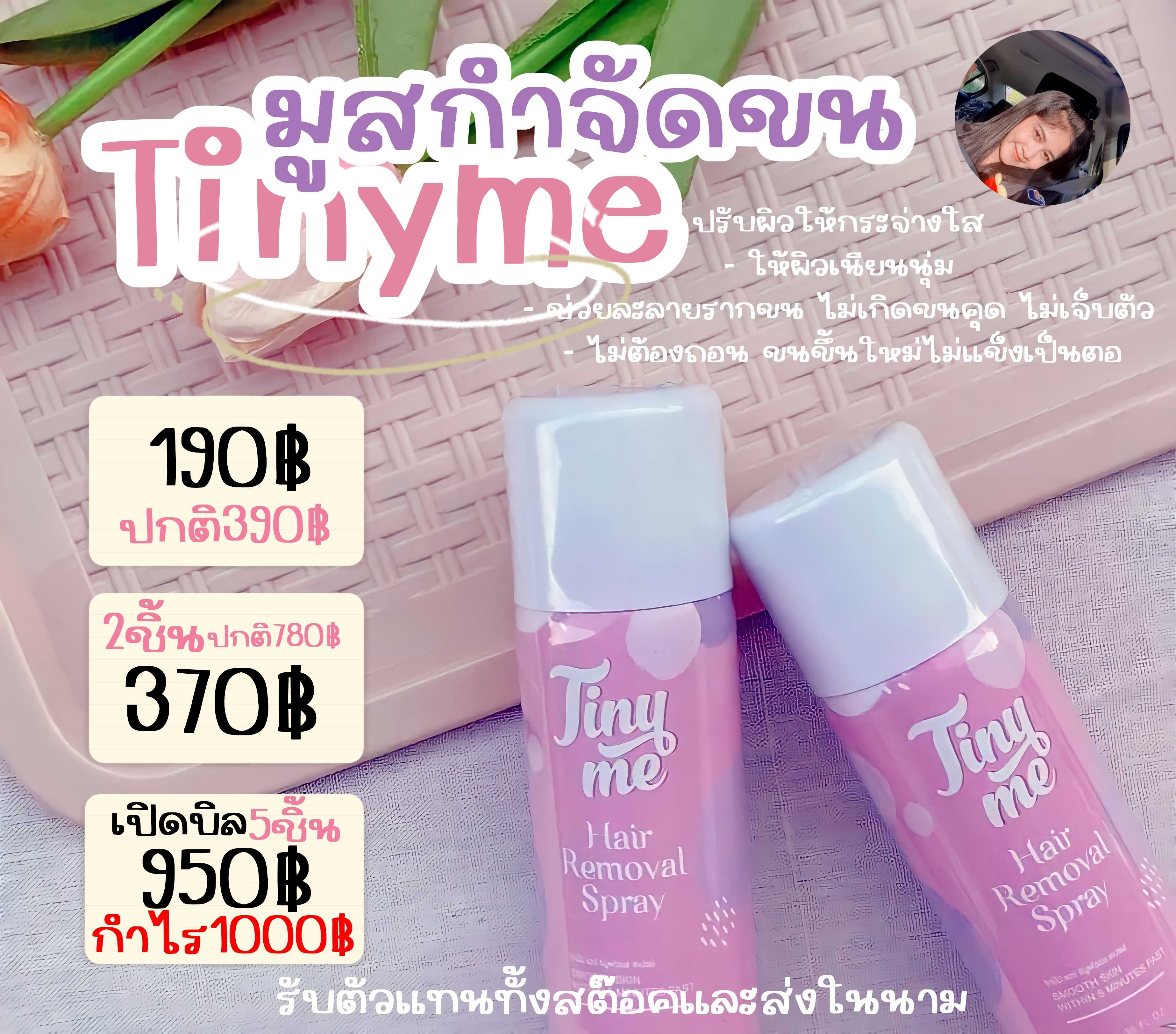 Tiny มูสกำจัดขน