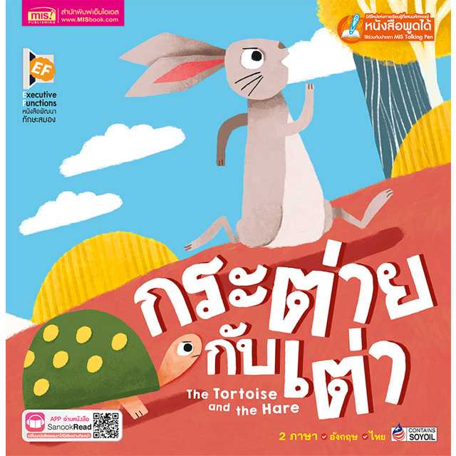หนังสือนิทาน กระต่ายกับเต่า