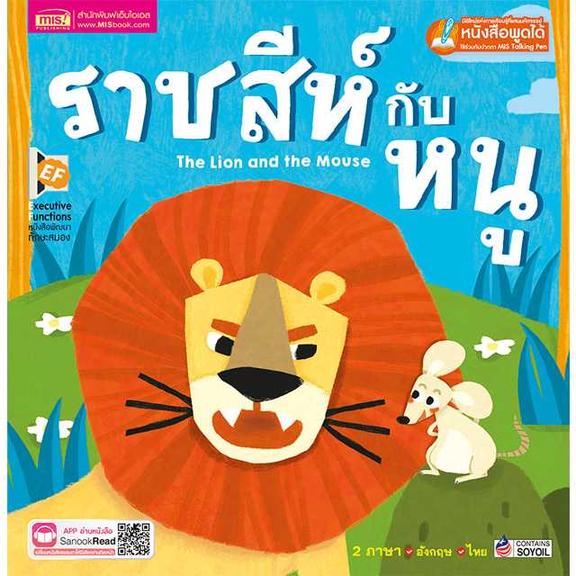 หนังสือนิทาน ราชสีห์กับหนู