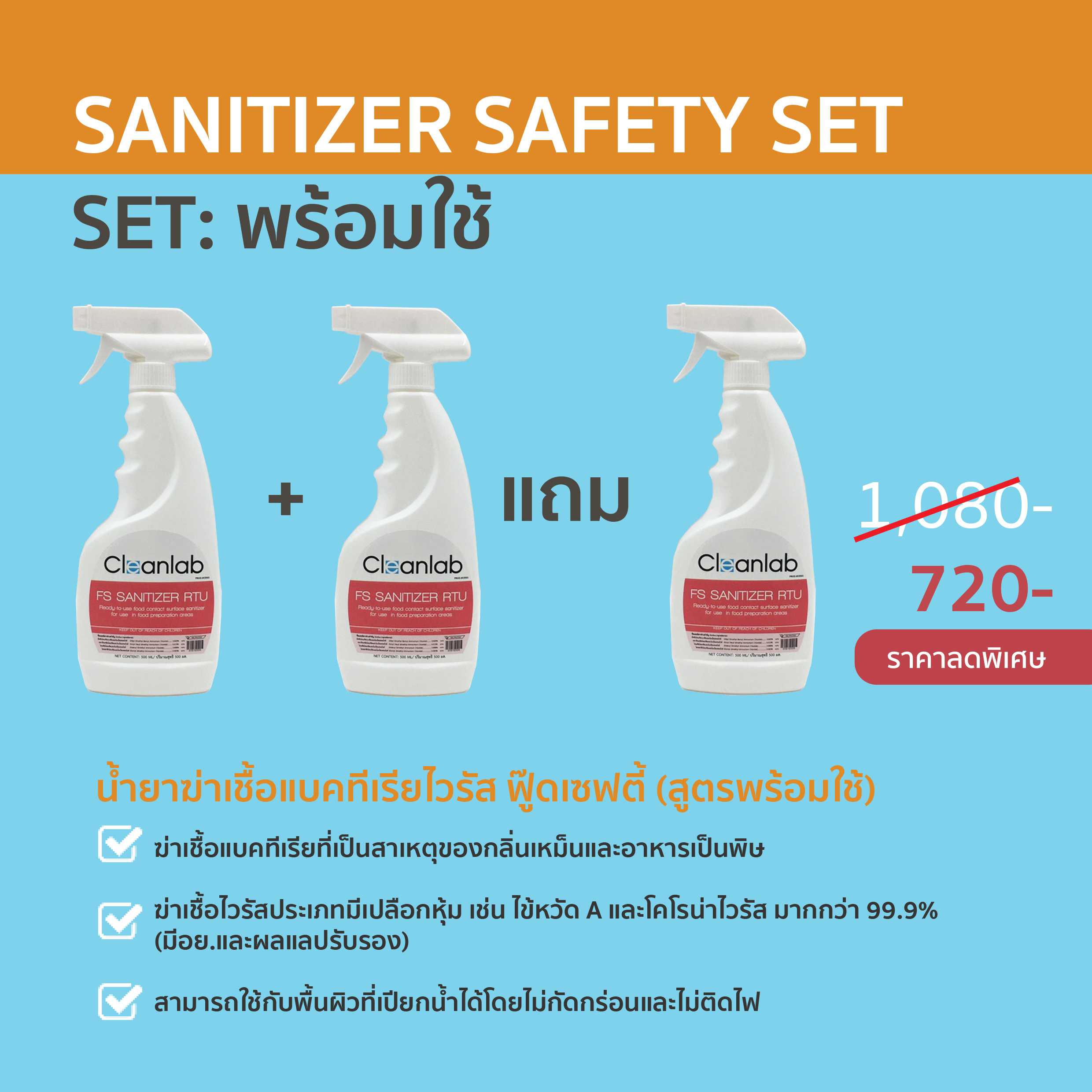 CLEANLAB FS SANITIZER RTU น้ำยาฆ่าเชื้อแบคทีเรียไวรัสพร้อมดับกลิ่น ฟู๊ดเซฟตี้ ชนิดพร้อมใช้