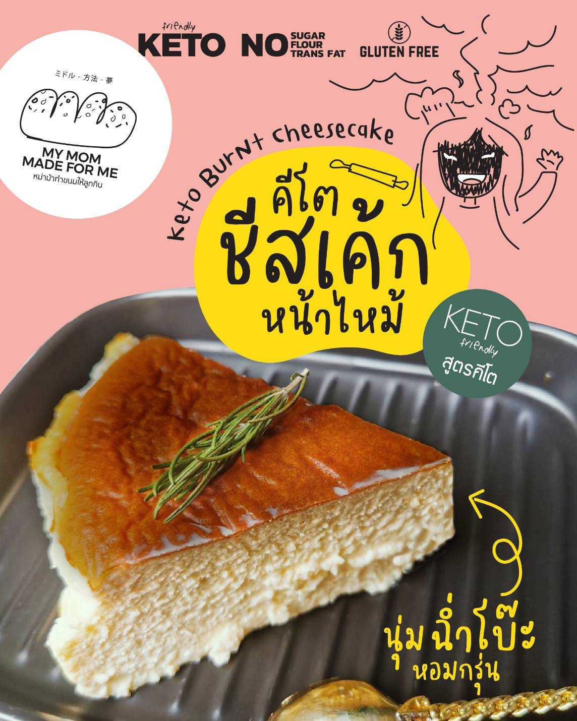 ชีสเค้กหม่าม้าหน้าไหม้