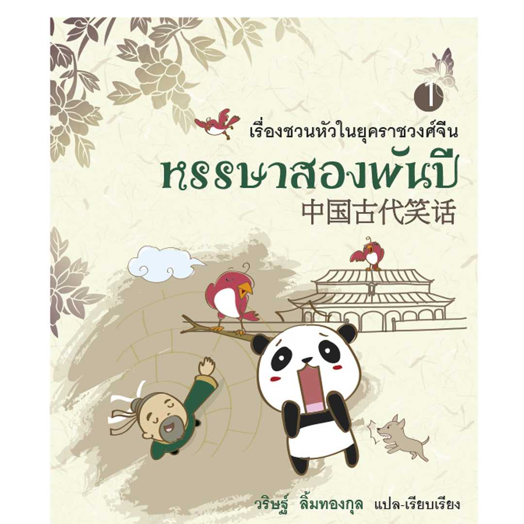 หรรษาสองพันปี เล่ม 1