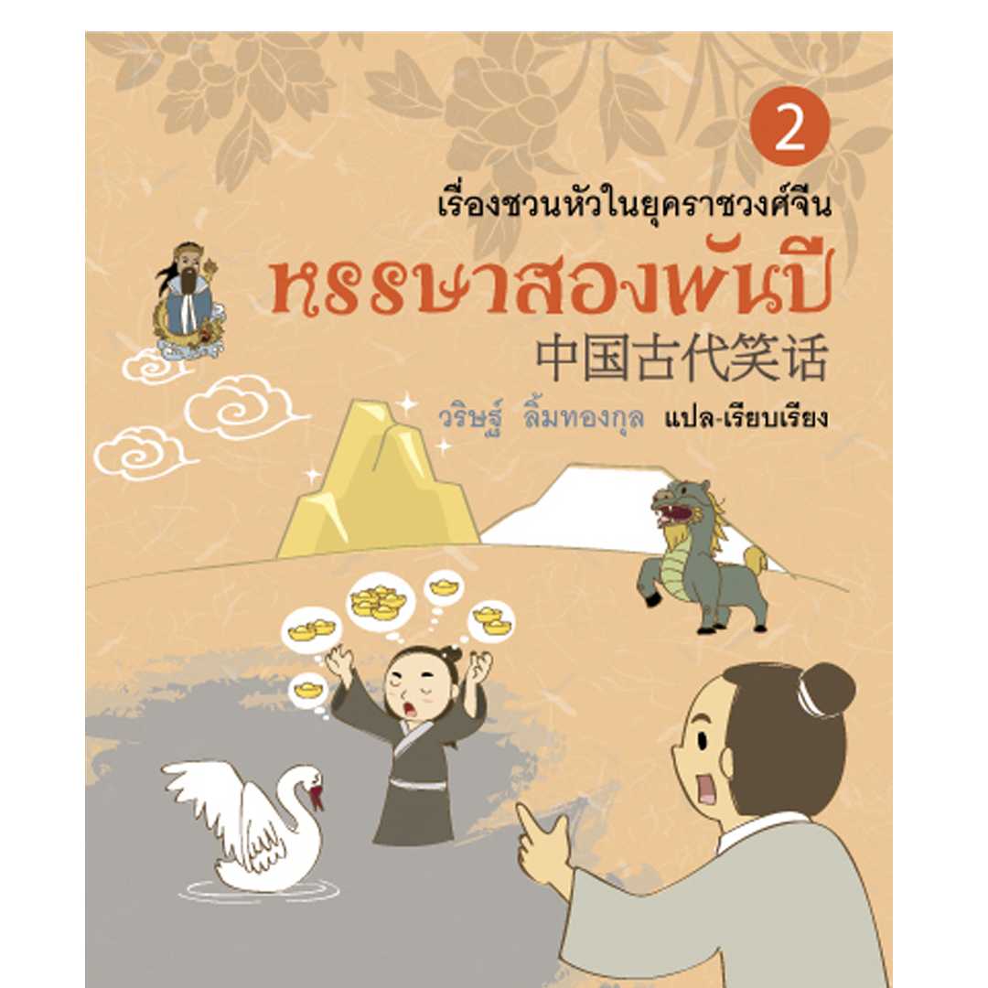 หรรษาสองพันปี เล่ม 2