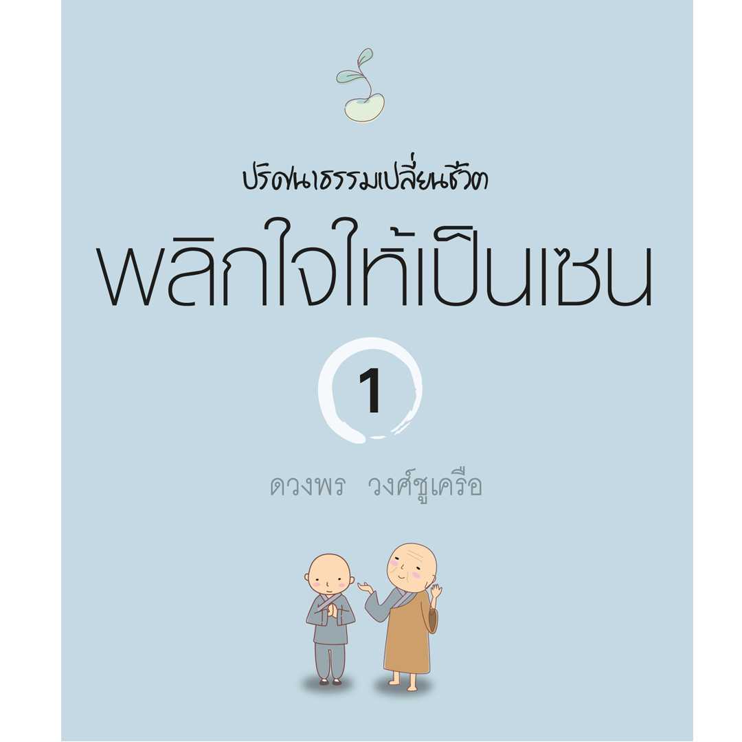 พลิกใจให้เป็นเซน เล่ม 1