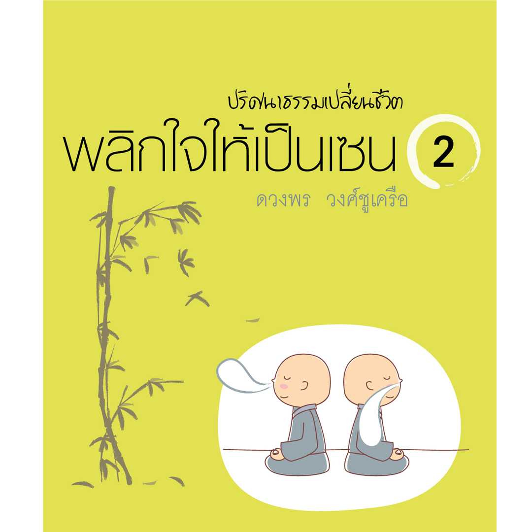 พลิกใจให้เป็นเซน เล่ม 2