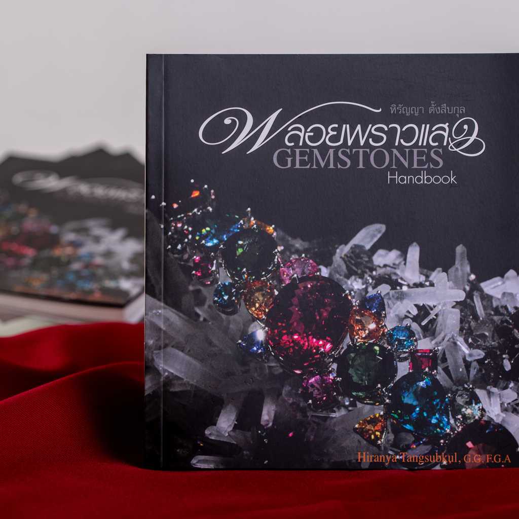 พลอยพราวแสง (GEMSTONES HANDBOOK)