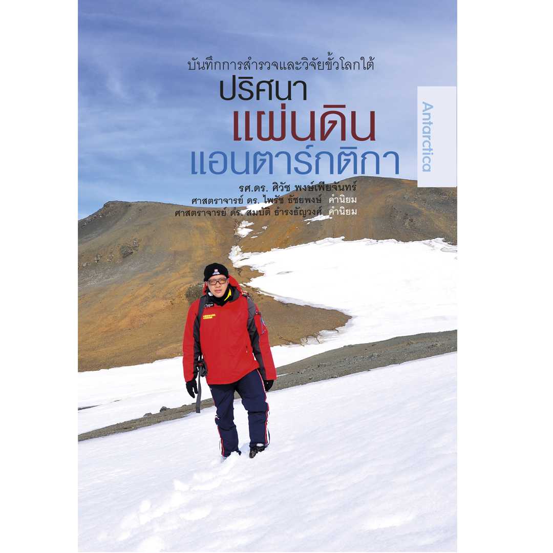 ปริศนาแผ่นดิน แอนตาร์กติกา