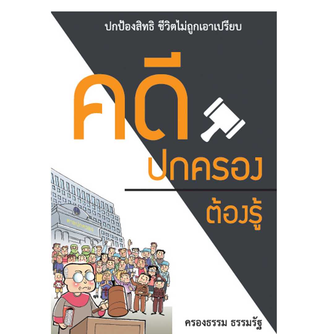คดีปกครองต้องรู้