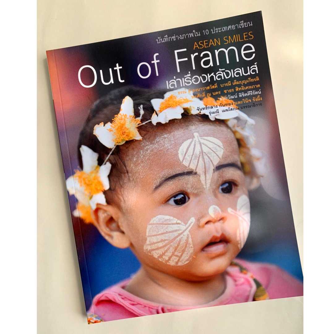 Out of Frame เล่าเรื่องหลังเลนส์
