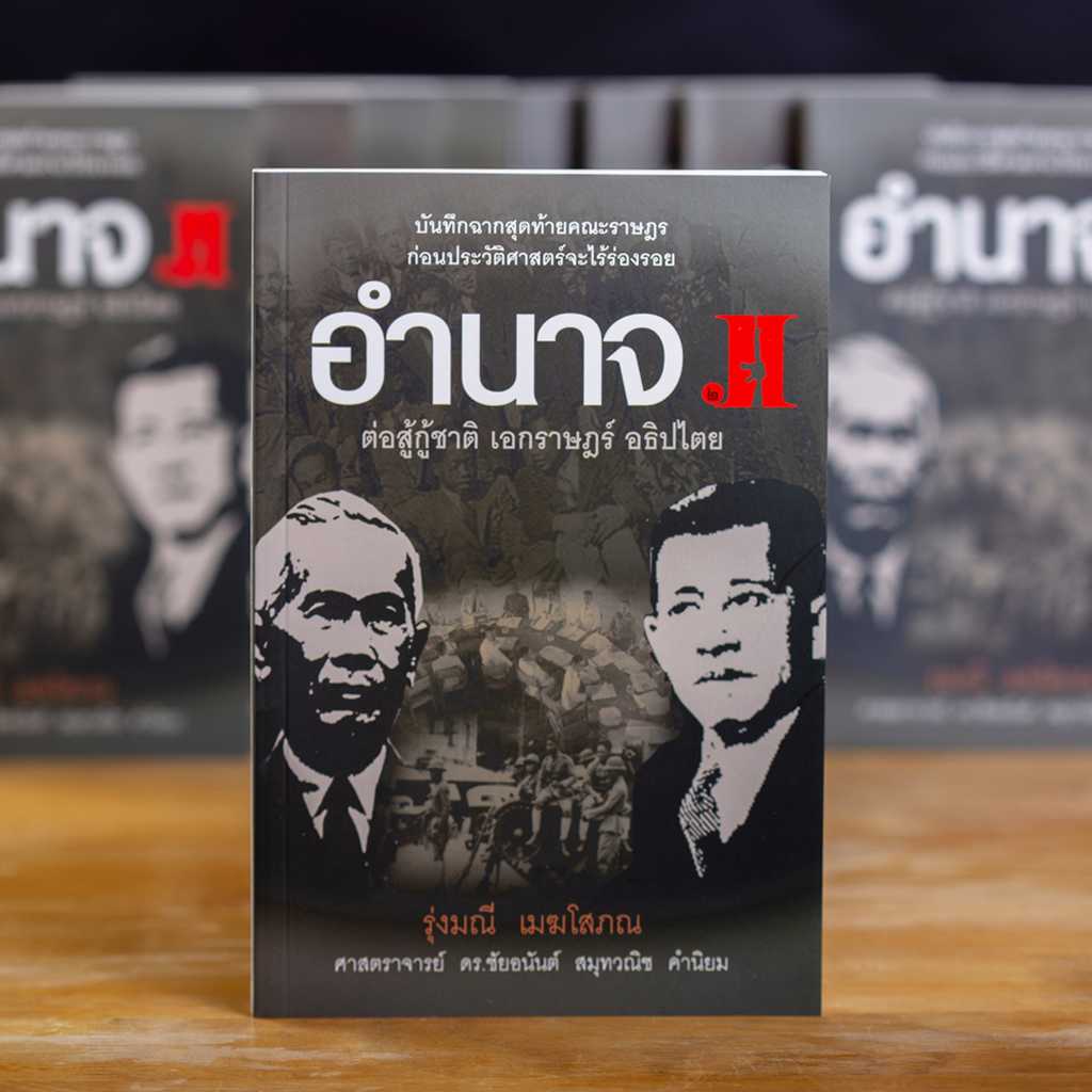 อำนาจ 2 ต่อสู้กู้ชาติ เอกราษฎร์ อธิปไตย