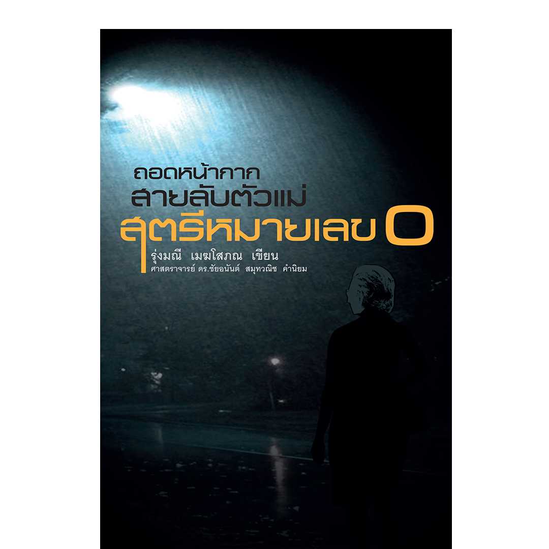 ถอดหน้ากากสายลับตัวแม่ : สตรีหมายเลข 0