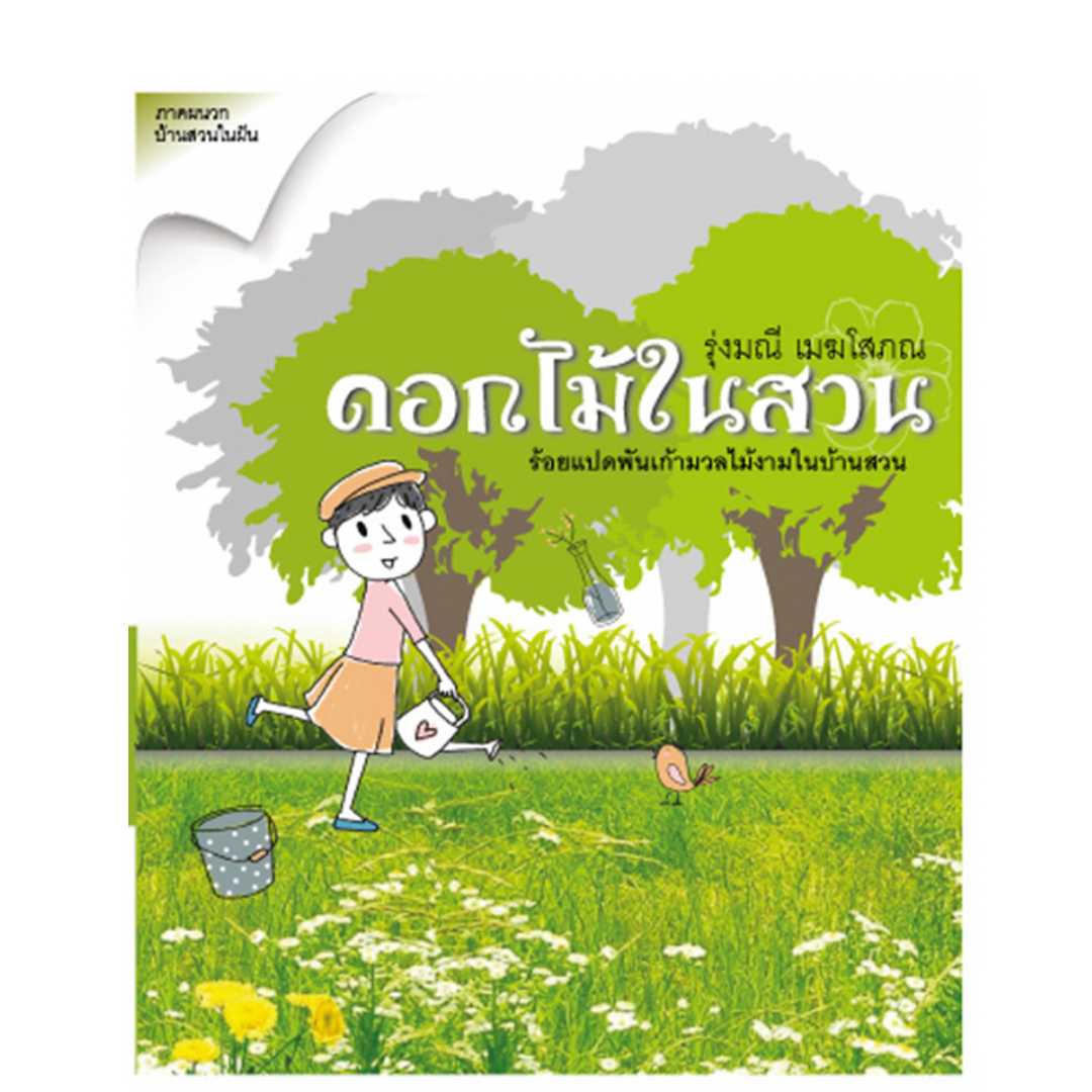 ดอกไม้ในสวน