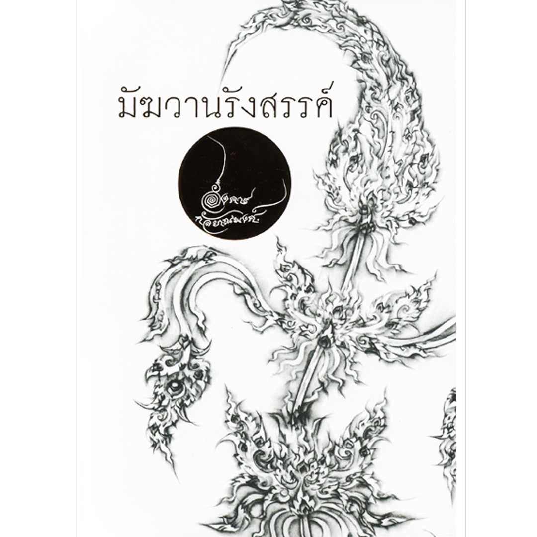 มัฆวานรังสรรค์