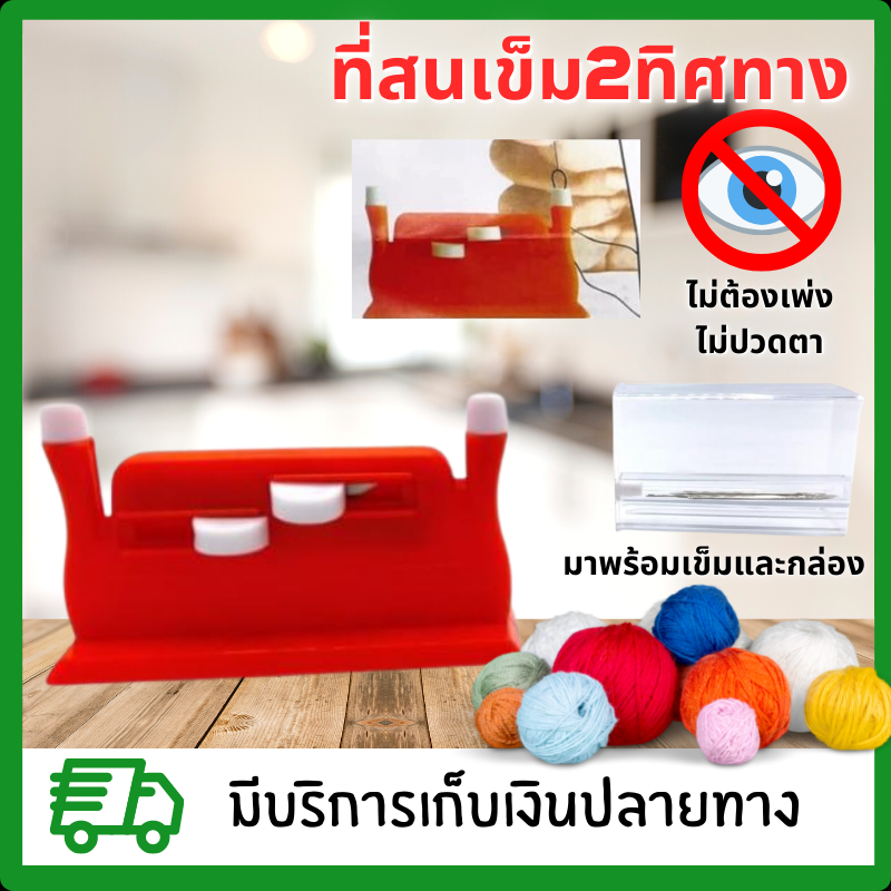 ที่สนเข็ม อุปกรณ์ร้อยด้ายเข้าเข็ม เครื่องสนเข็ม 2 ทิศทาง เครื่องร้อยด้าย เครื่องสนเข็ม