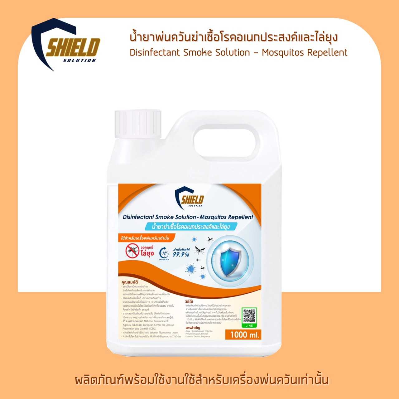 Shield Solution👍 น้ำยาฆ่าเชื้อโรคเอนกประสงค์ สูตรไล่ยุงและแมลง ใช้ได้กับเครื่องพ่นควัน 1L.
