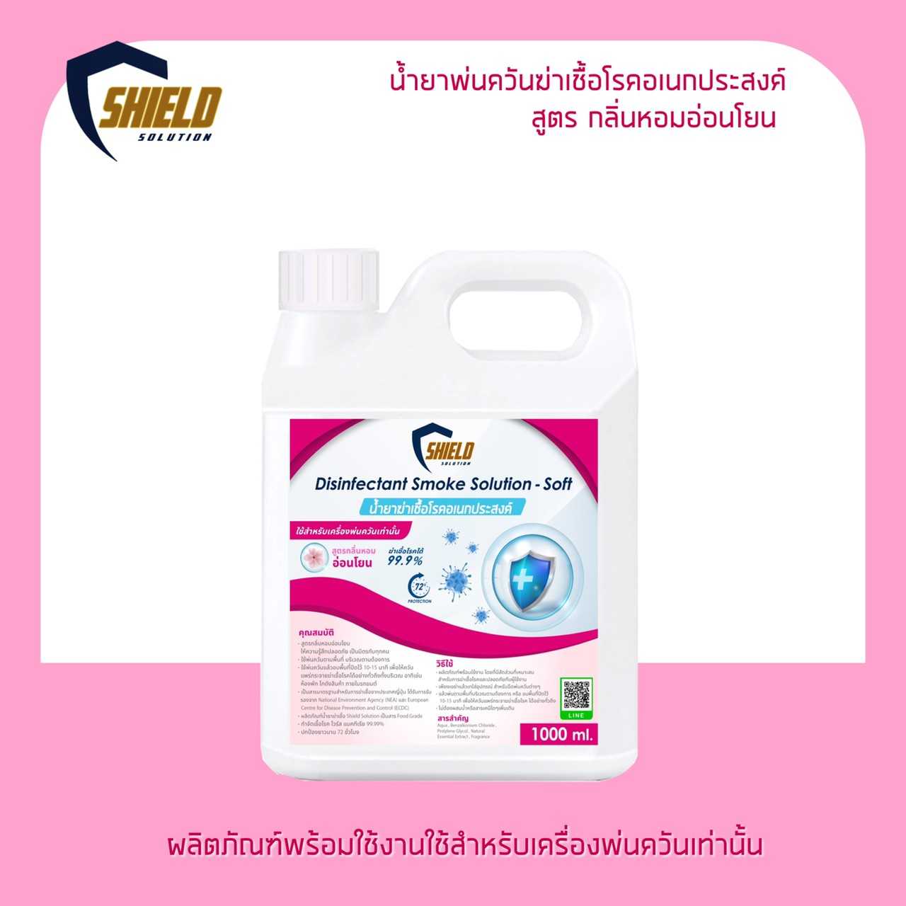 น้ำยาพ่นควัน ฆ่าเชื้อโรคเอนกประสงค์ ทำควัน พ่นควัน กลิ่นอ่อนโยน ใช้กับ เครื่องทำควัน 1L.