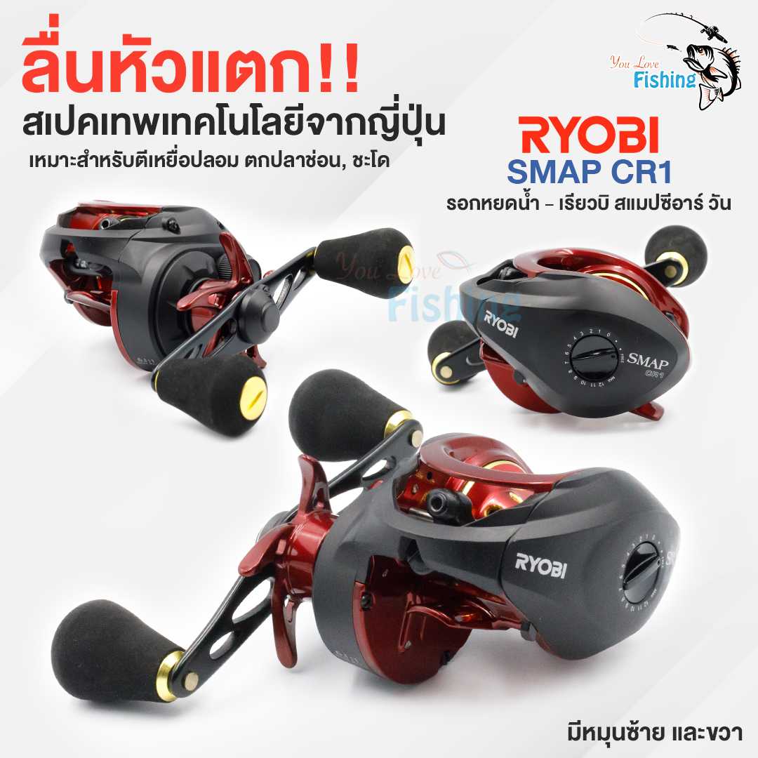 รอกหยดน้ำ RYOBI SMAP CR1 รอบ 6 งานตีเหยื่อปลอม ช่อน ชะโด