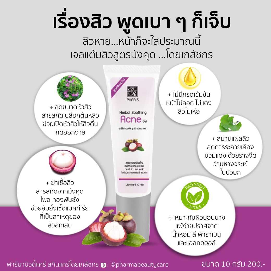 เจลแต้มสิวสูตรมังคุด บัวบก ทองพันชั่ง รวมสมุนไพรหลายชนิด ไม่กัดหน้า ใช้ได้กับสิวทุกประเภท