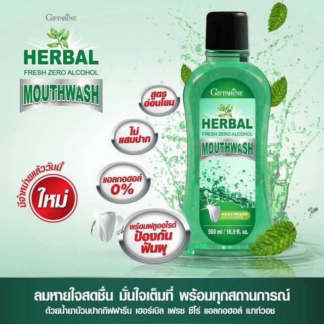 น้ำยาบ้วนปาก เฮอร์เบิล เฟรช ซีโร่ แอลกอฮอล์ เม้าท์ วอช สูตรอ่อนโยน ไม่มีแอลกอฮอล์