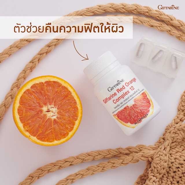 กิฟฟารีน เรด ออเรนจ์ คอมเพล็กซ์ 12 สารสกัดจากส้มสีแดง เพื่อผิวขาวใสอย่างเป็นธรรมชาติ