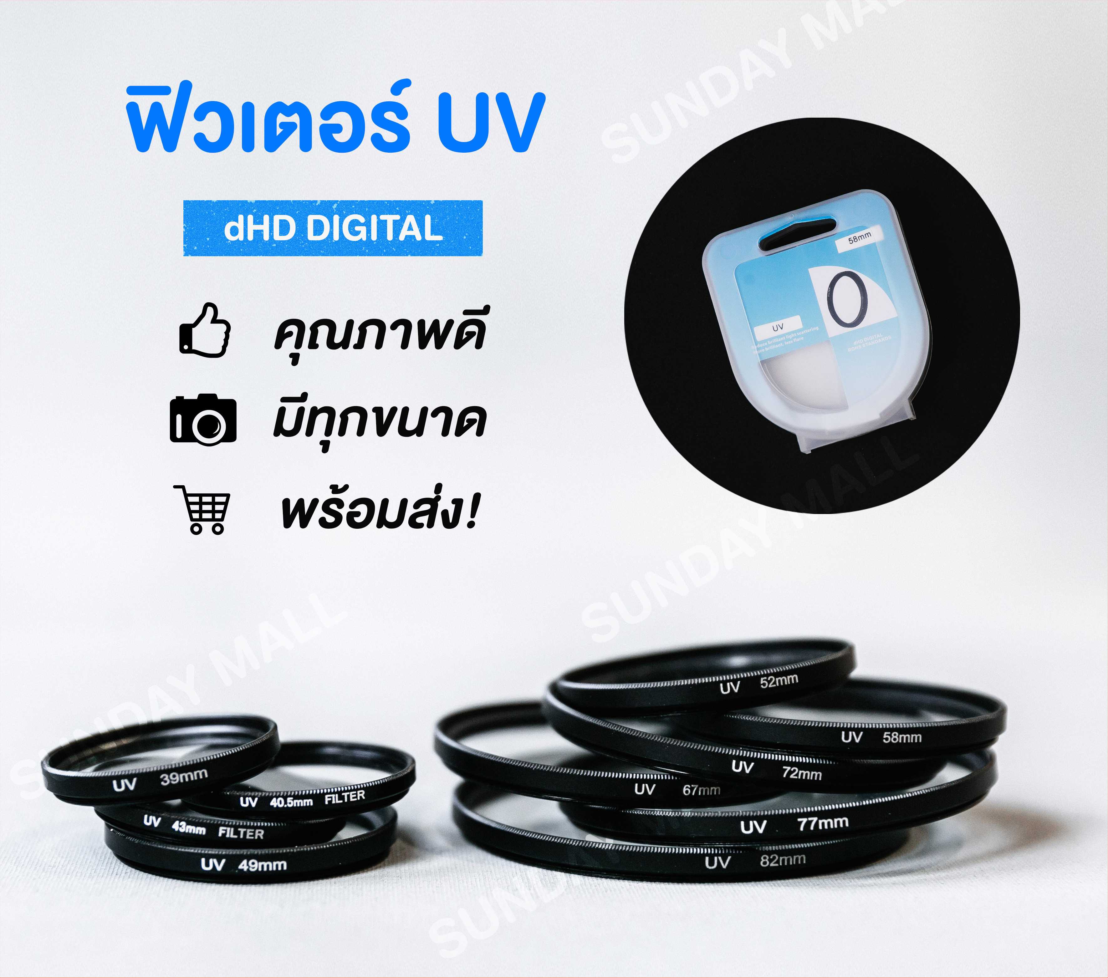 📌[พร้อมส่ง] UV Filter dHD Digital ฟิลเตอร์ป้องกันหน้าเลนส์ คุณภาพดี sundaymall
