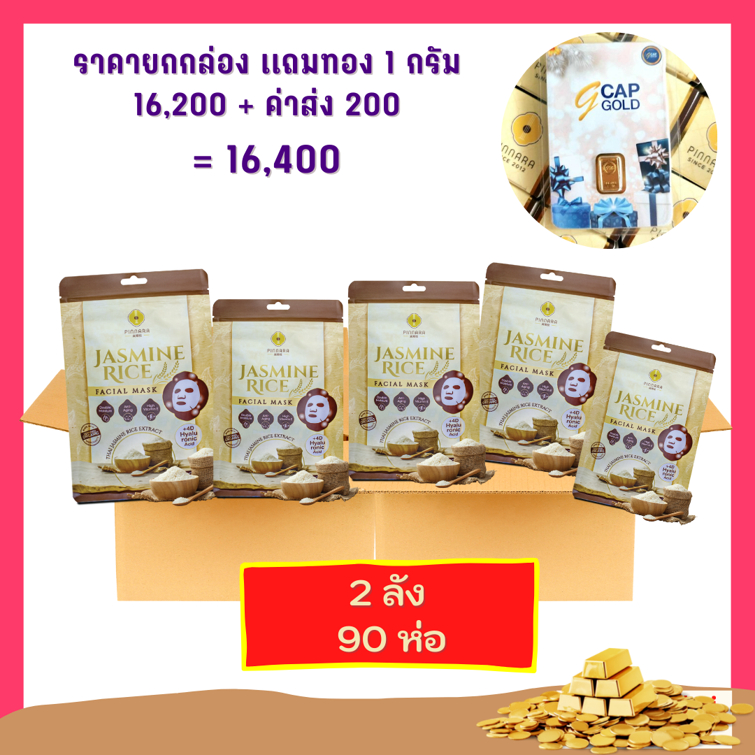 เเผ่นมาส์กหน้าพิณนารา  2 ลัง แถมทอง