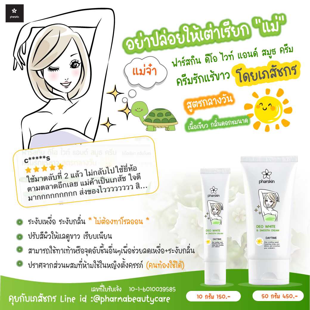 ครีมรักแร้ขาวสูตรกลางวัน ลดกลิ่น ปรับผิวขาว เนื้อสีเขียวใบเตย 10/50กรัม