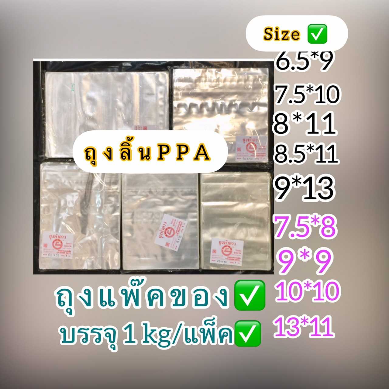 ถุงลิ้นใสPPAสำหรับแพ็คของ ( 7 X 10.นิ้ว ) ถุงบรรจุ 1.กิโล/แพ็ค ถุงแพ็คของเกรดดีเนื้อหนา