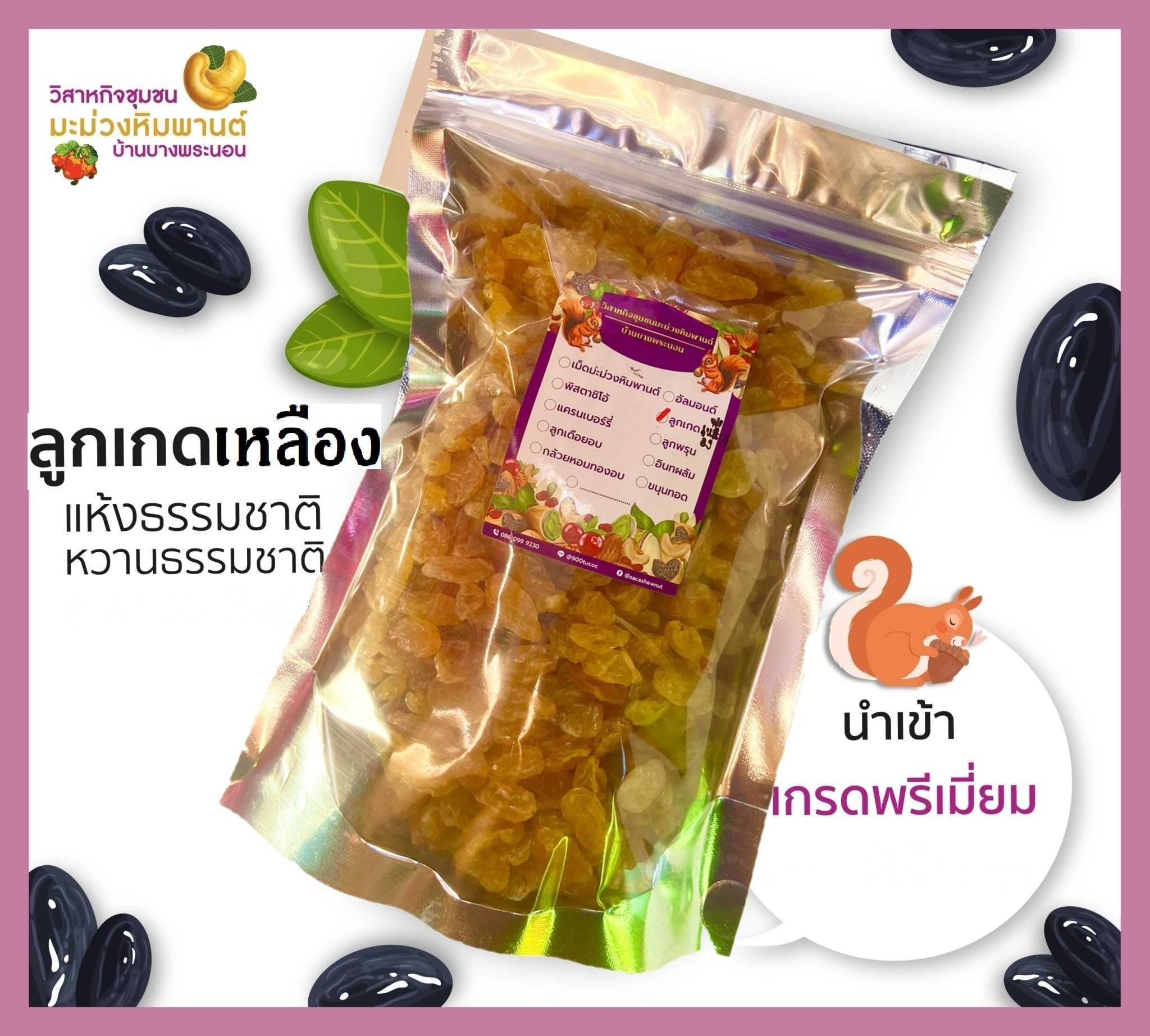 ลูกเกดเหลือง ลูกเกดทอง นำเข้า เกรดพรีเมี่ยม ขนาด 100 กรัม ยี่ห้อ Verri Berri