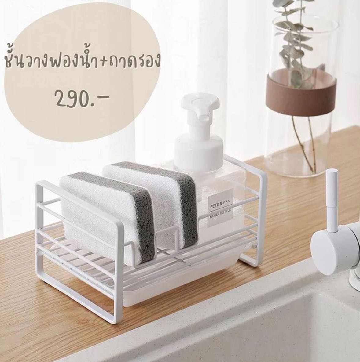 [พรีออเดอร์] ชั้นวางฟองน้ำ+ถาดรอง