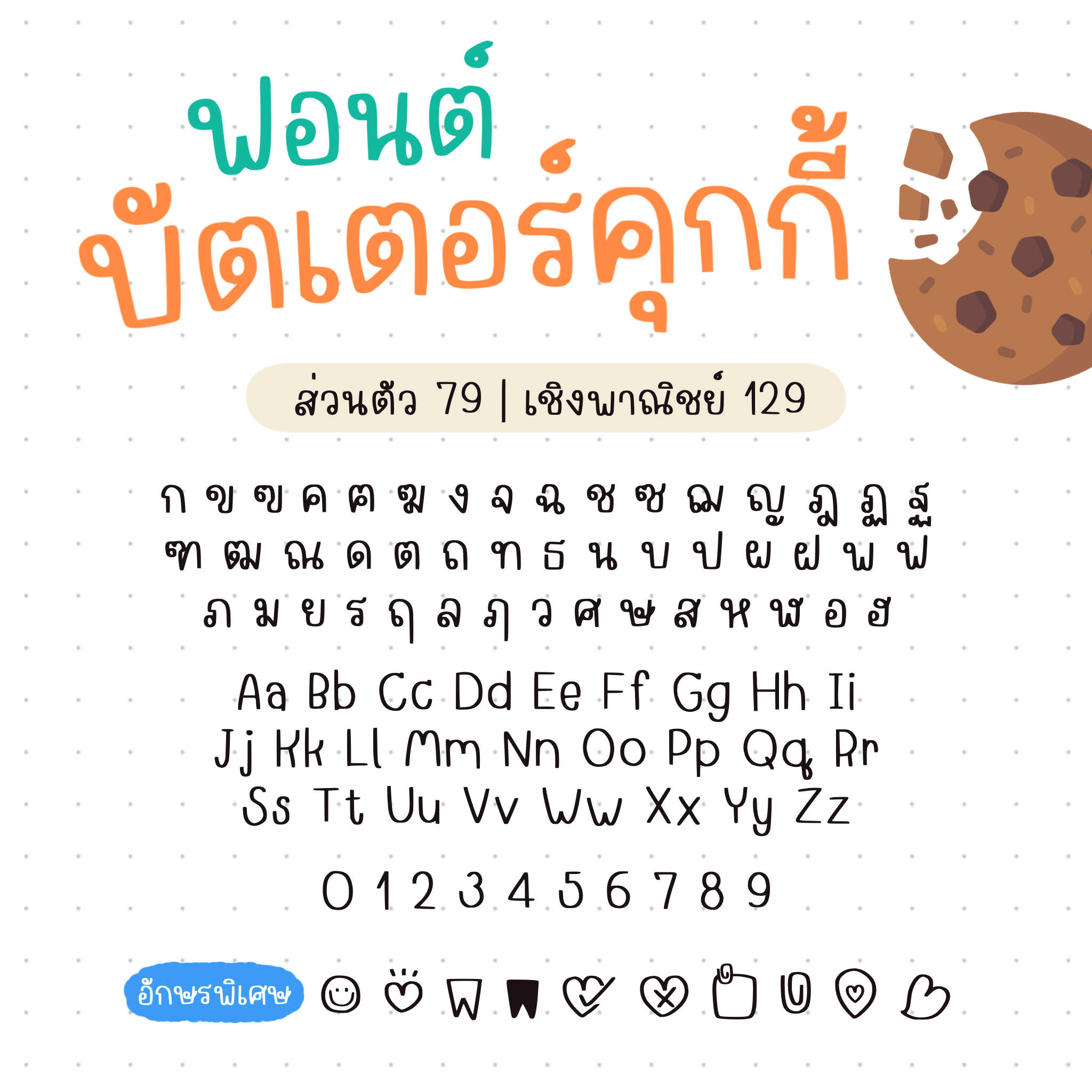 ff_Butter Cookie (บัตเตอร์คุกกี้)