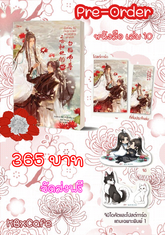 ฮัสกี้หน้าโง่กับอาจารย์เหมียวขาวของเขา เล่ม 10