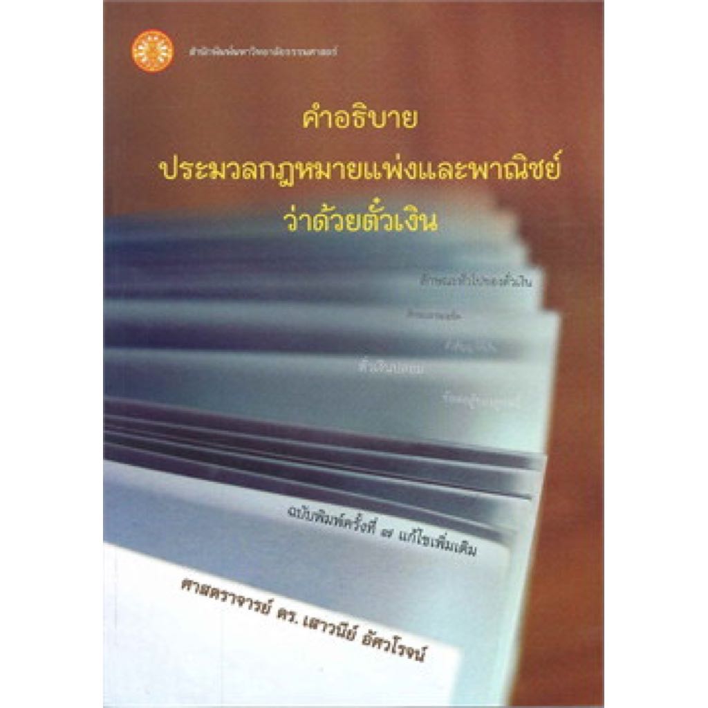 คำอธิบายประมวลกฎหมายแพ่งและพาณิชย์ ว่าด้วยตั๋วเงิน อ.เสาวนีย์