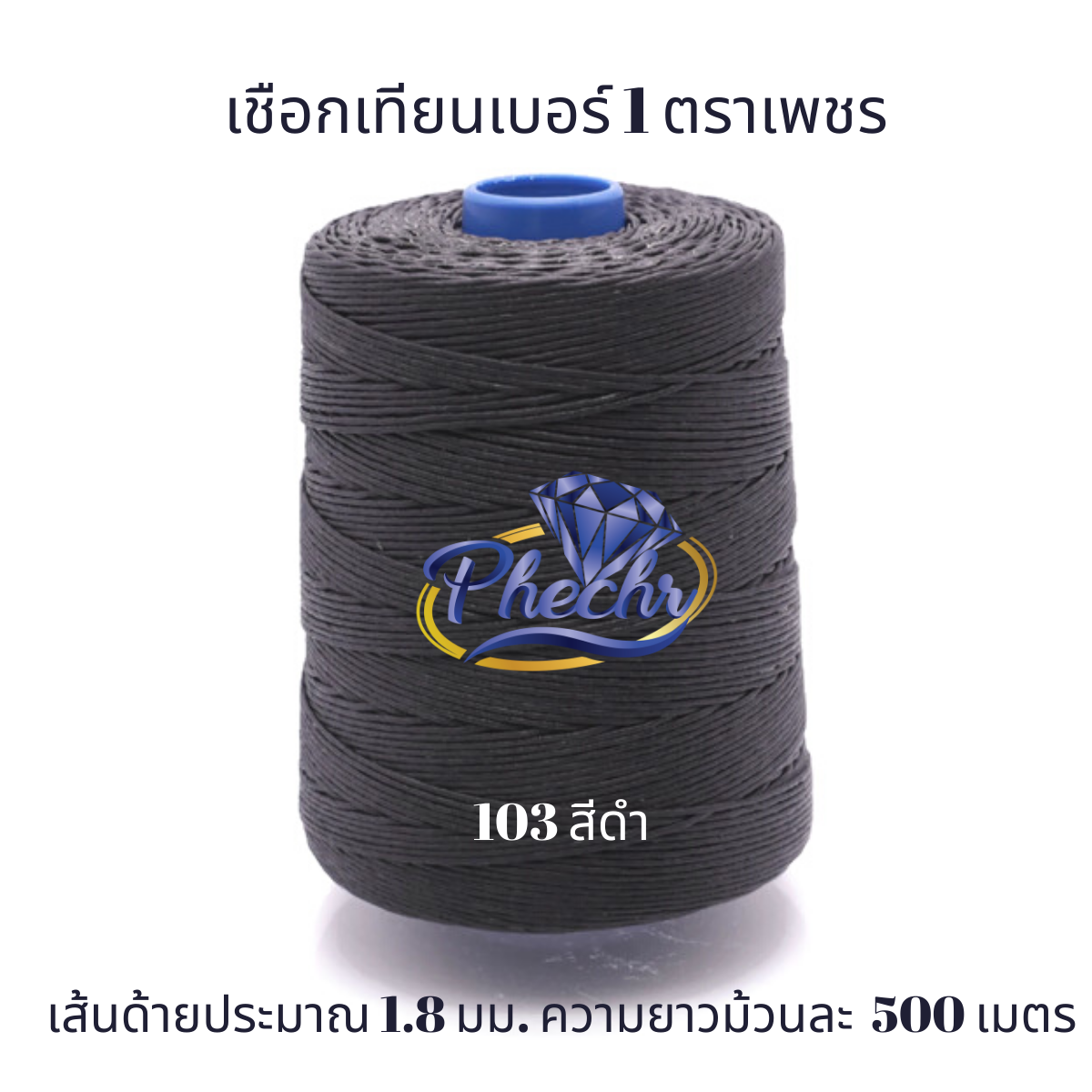 เชือกเทียนเบอร์ 1  ตราเพชร เชือกถักสร้อย ด้ายเย็บหนัง ขนาดเส้นด้ายประมาณ 1.8 มิล