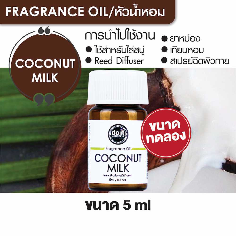 FRAGRANCE OIL COCONUT MILK - หัวน้ำหอมกลิ่นกะทิ 5ml ขนาดทดลอง