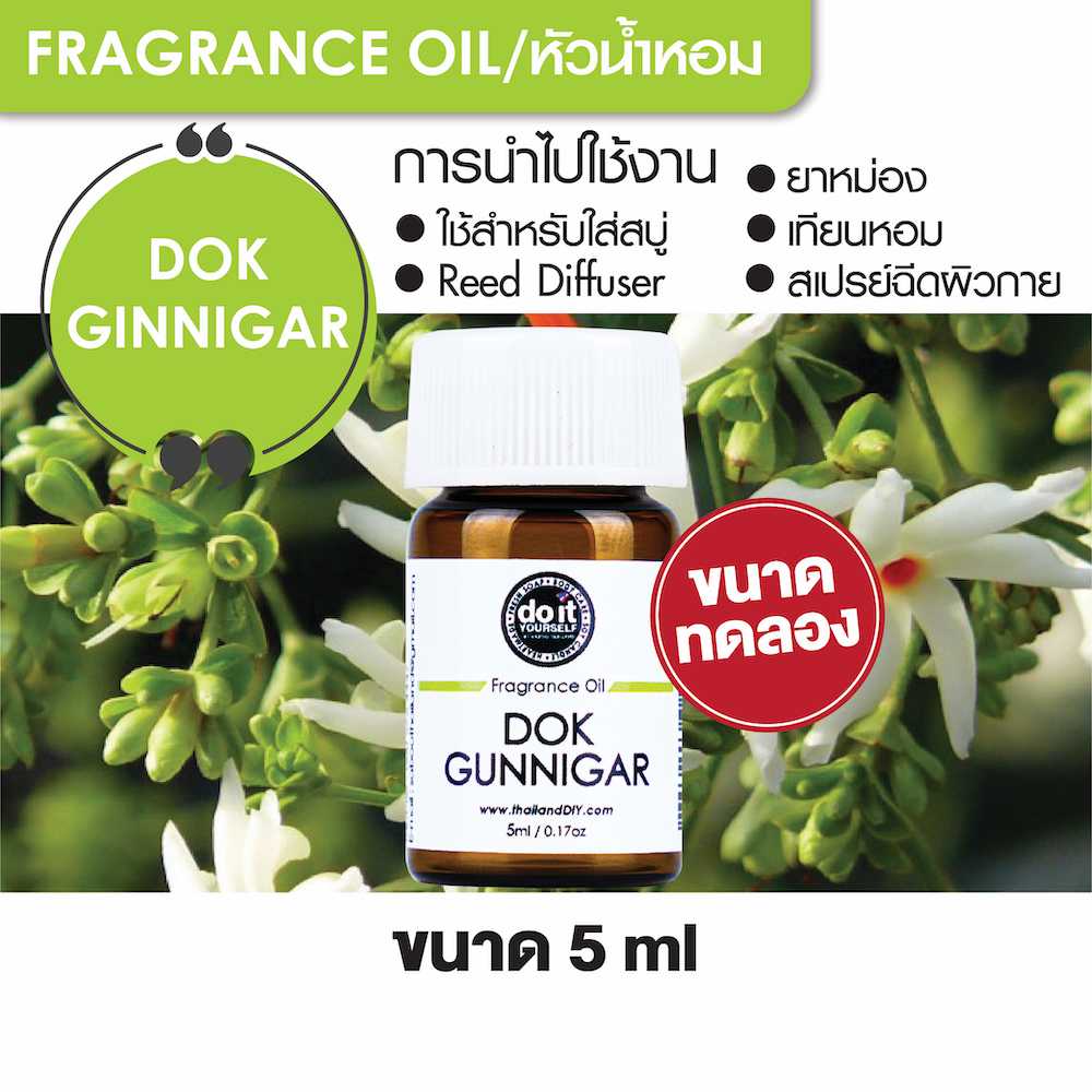 FRAGRANCE OIL DOK GUNNIGAR หัวน้ำหอม กลิ่นดอกกรรณิการ์ 5ml ขนาดทดลอง
