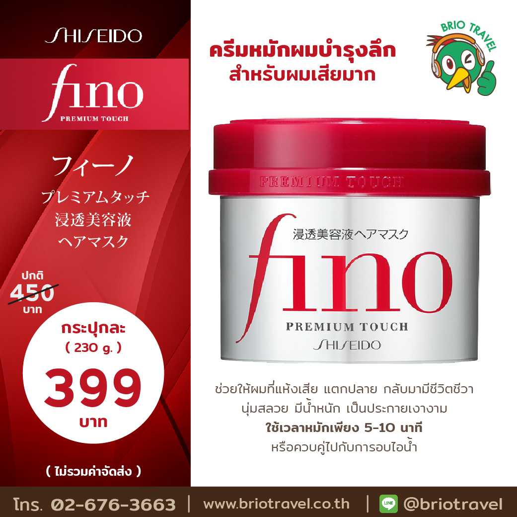 SHISEIDO FINO ครีมหมักผมบำรุงลึก 230g.