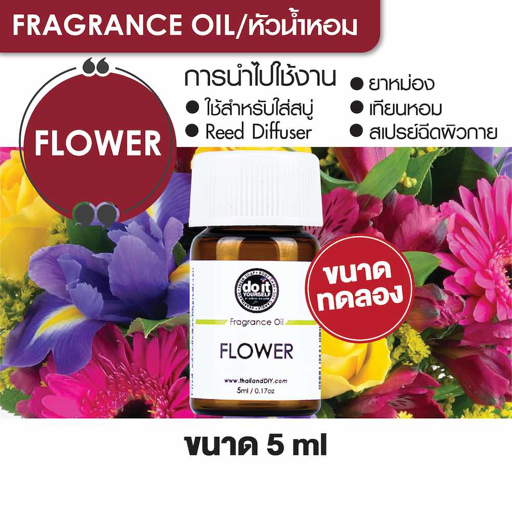 FRAGRANCE OIL FLOWER หัวน้ำหอม กลิ่นดอกไม้ 5ml ขนาดทดลอง