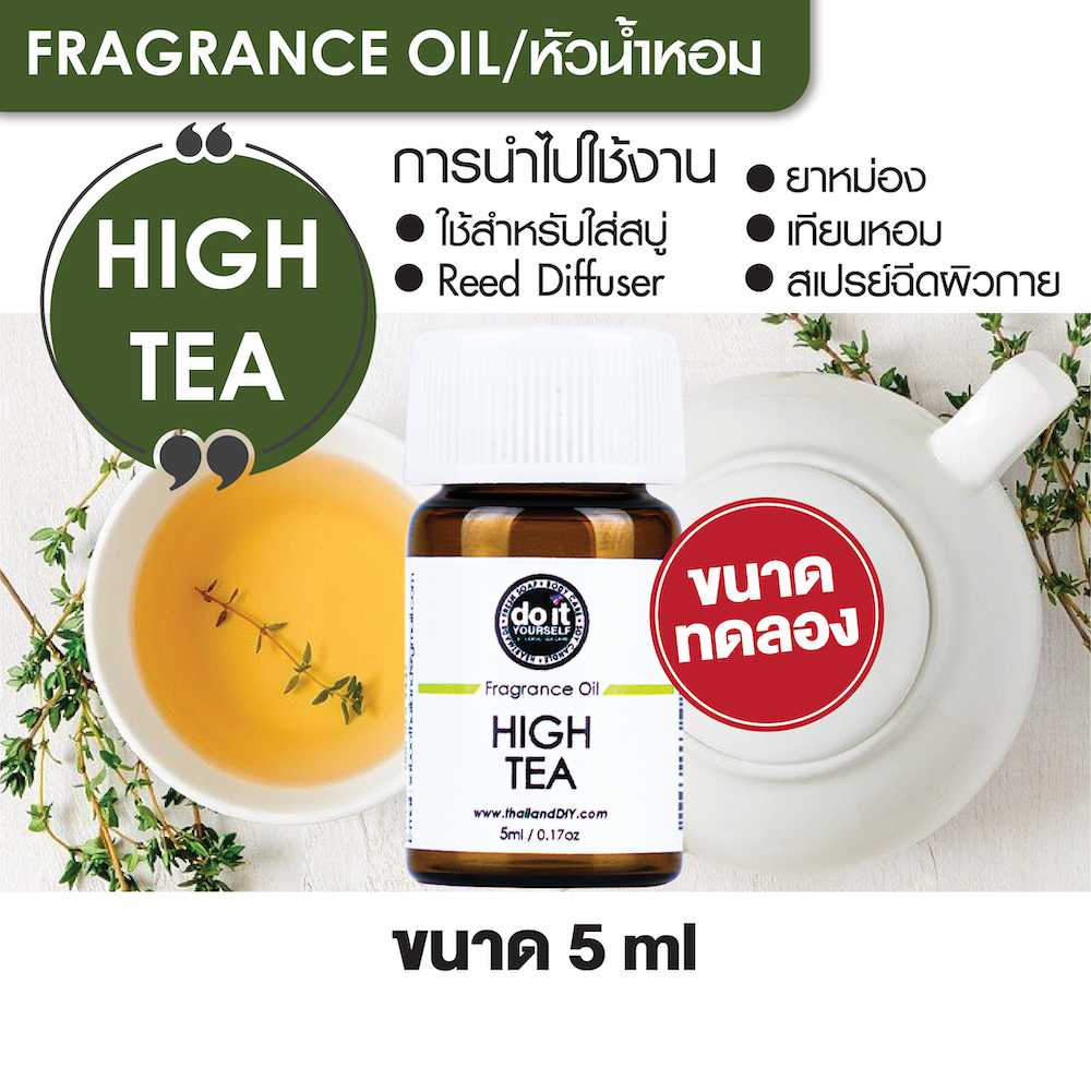 FRAGRANCE OIL HIGH TEA หัวน้ำหอม กลิ่นไฮท์ที 5ml ขนาดทดลอง