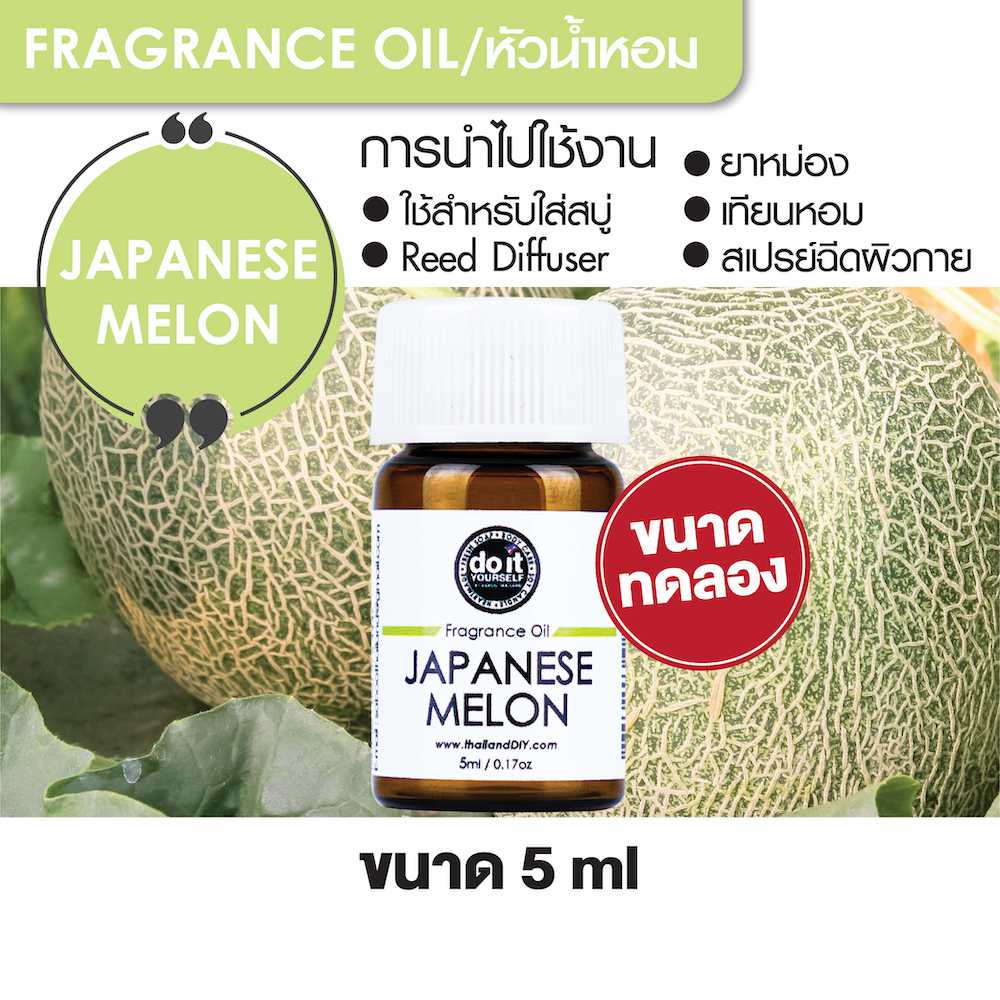 FRAGRANCE OIL JAPANESE MELON - หัวน้ำหอมกลิ่นเมลอนญี่ปุ่น 5ml ขนาดทดลอง