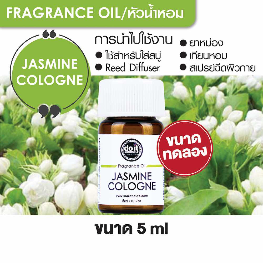 FRAGRANCE OIL JASMINE COLOGNE หัวน้ำหอม กลิ่นจัสมินโคโลญจน์ 5ml ขนาดทดลอง