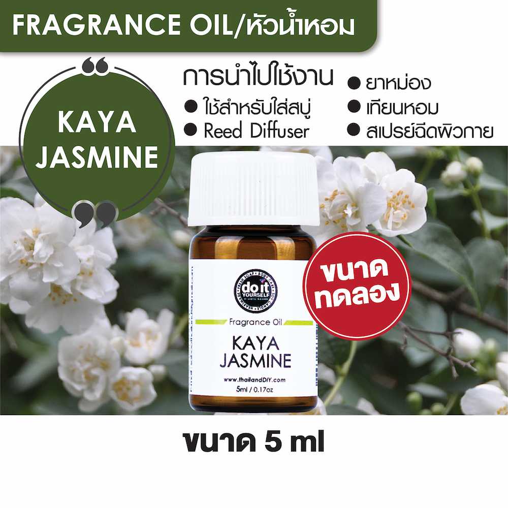 FRAGRANCE OIL KAYA JASMINE หัวน้ำหอม กลิ่นคายาจัสมิน 5ml ขนาดทดลอง