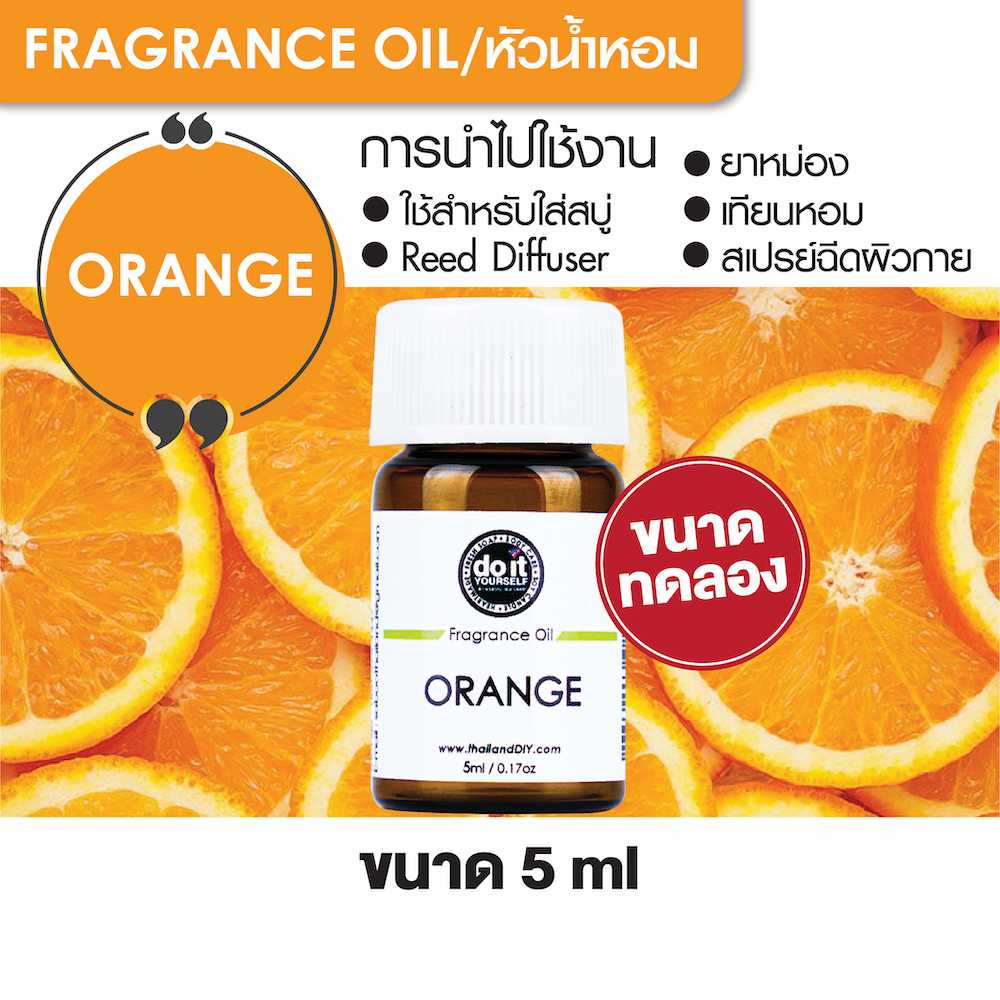 FRAGRANCE OIL ORANGE - หัวน้ำหอม กลิ่นส้ม 5ml ขนาดทดลอง
