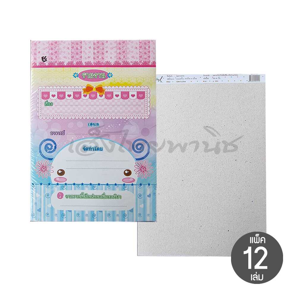 สมุดรายงาน A4 60 แกรม กระดาษรายงานหน้าเดียว เล่ม 17 แผ่น (แพ็ค 12 เล่ม)