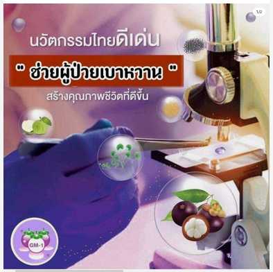 นวัตกรรมสารอาหารภูมิบำบัด ลดน้ำตาลในเลือด