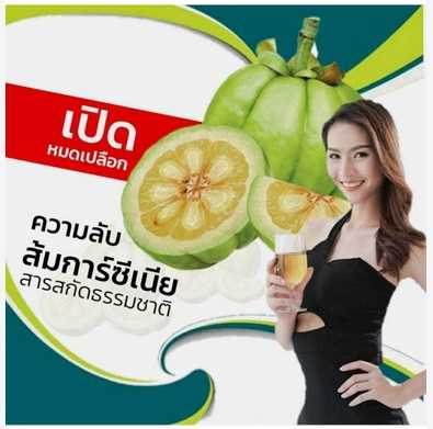 ส้มการ์ซีเนีย ชนิดชงดื่ม